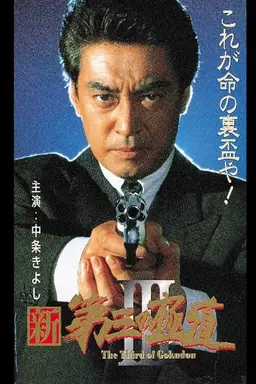 New Third Gangster III