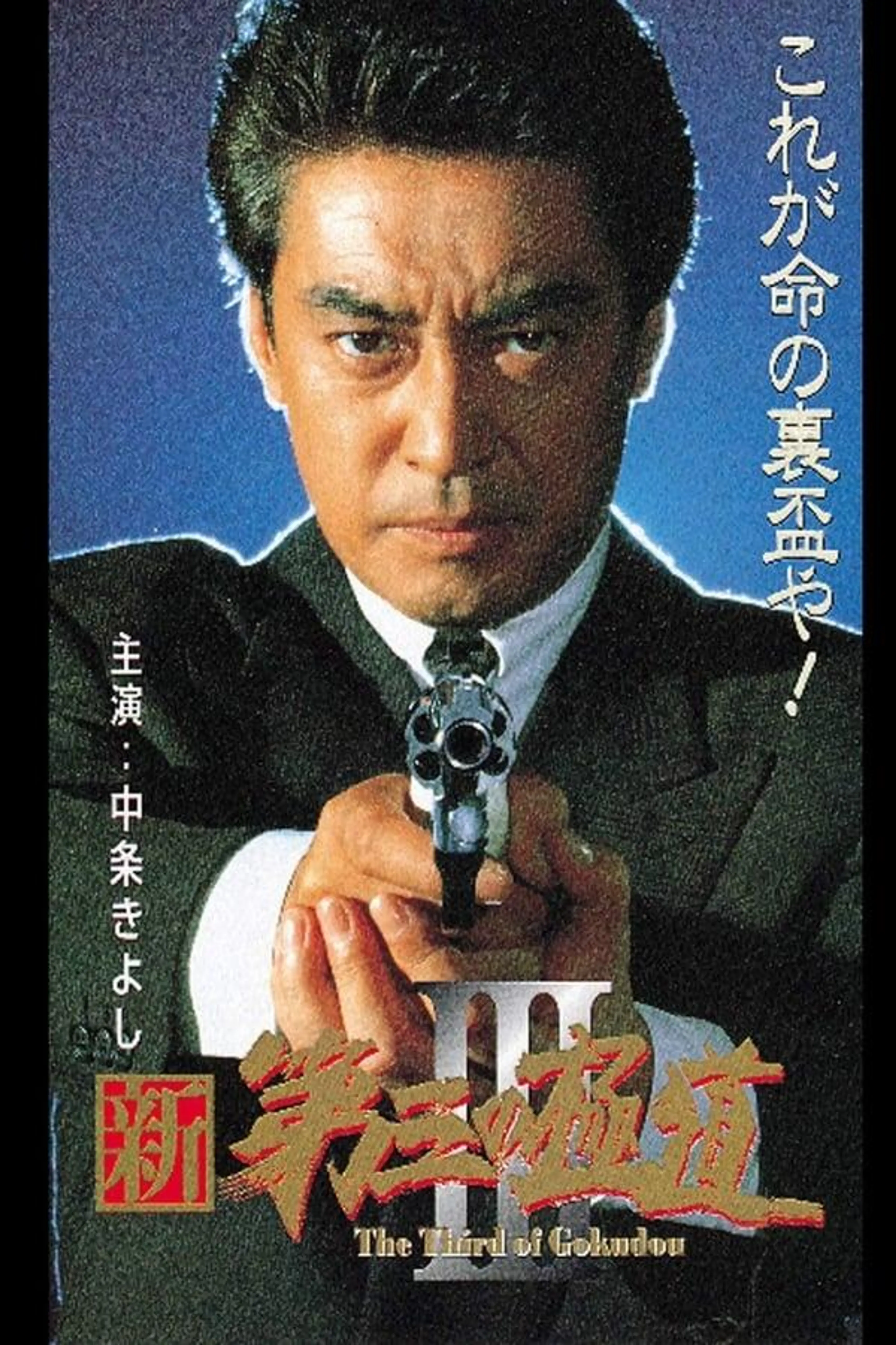 New Third Gangster III