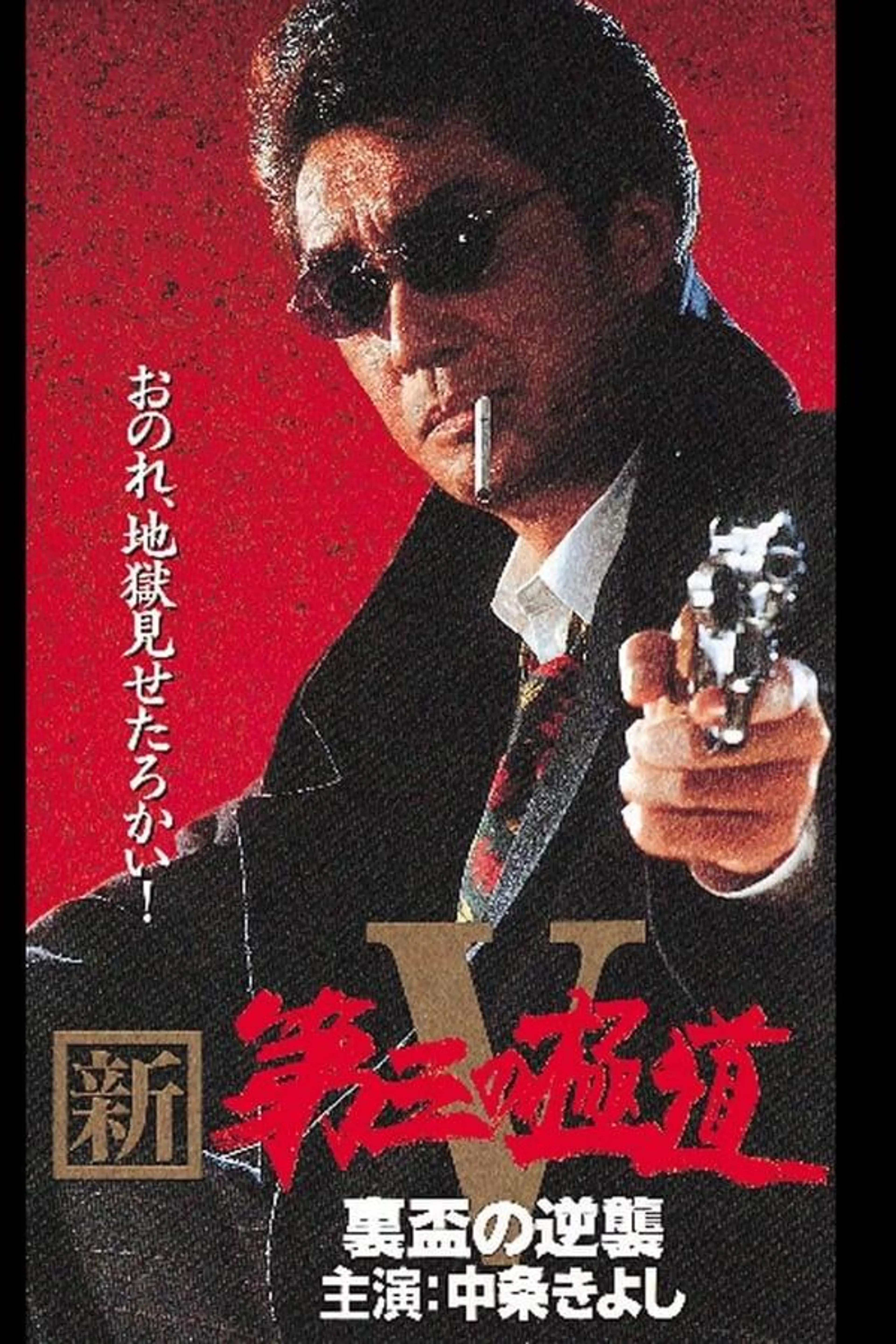 New Third Gangster V