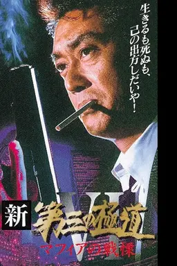 New Third Gangster VI