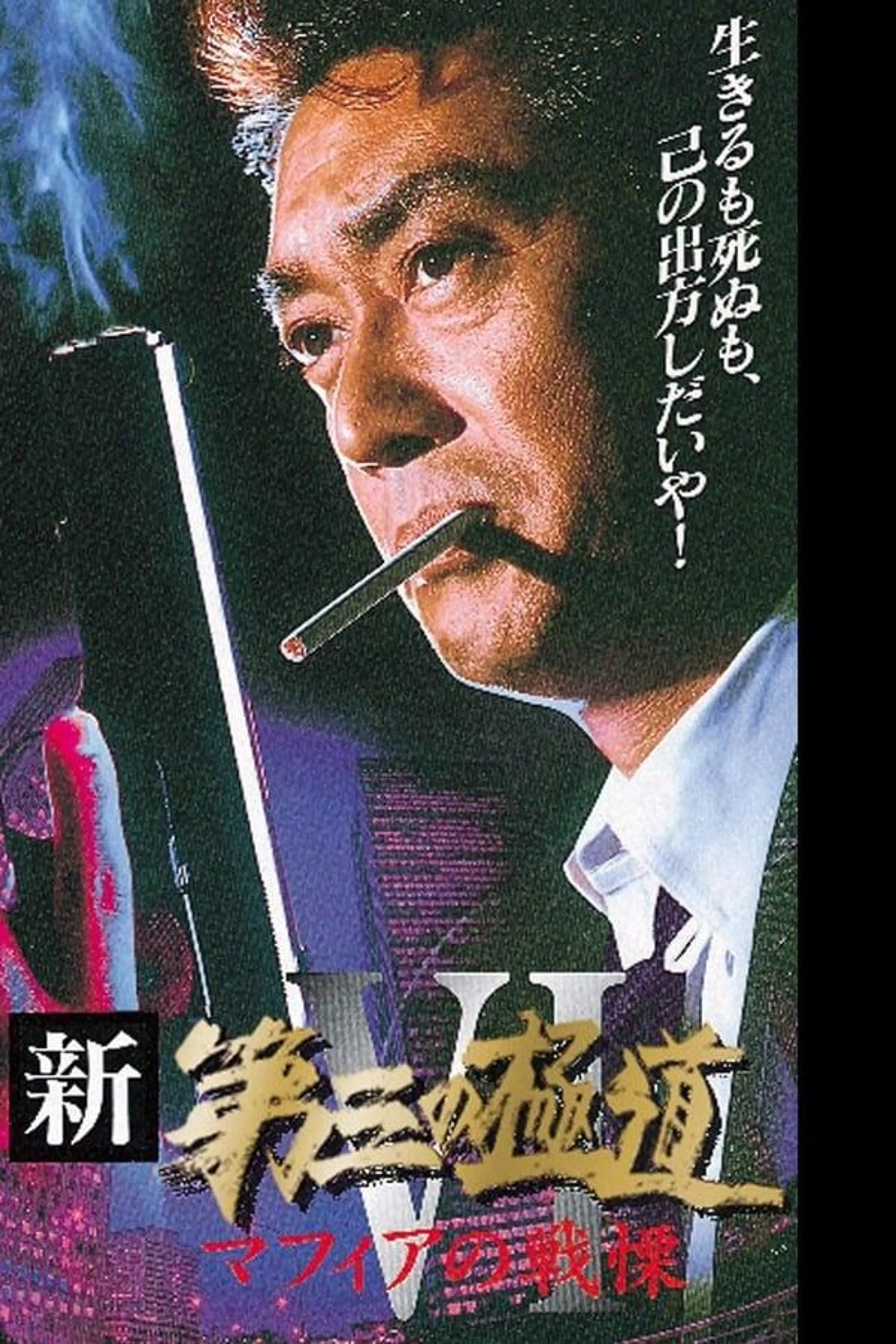 New Third Gangster VI