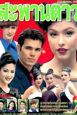 Sapan Dao Season 1