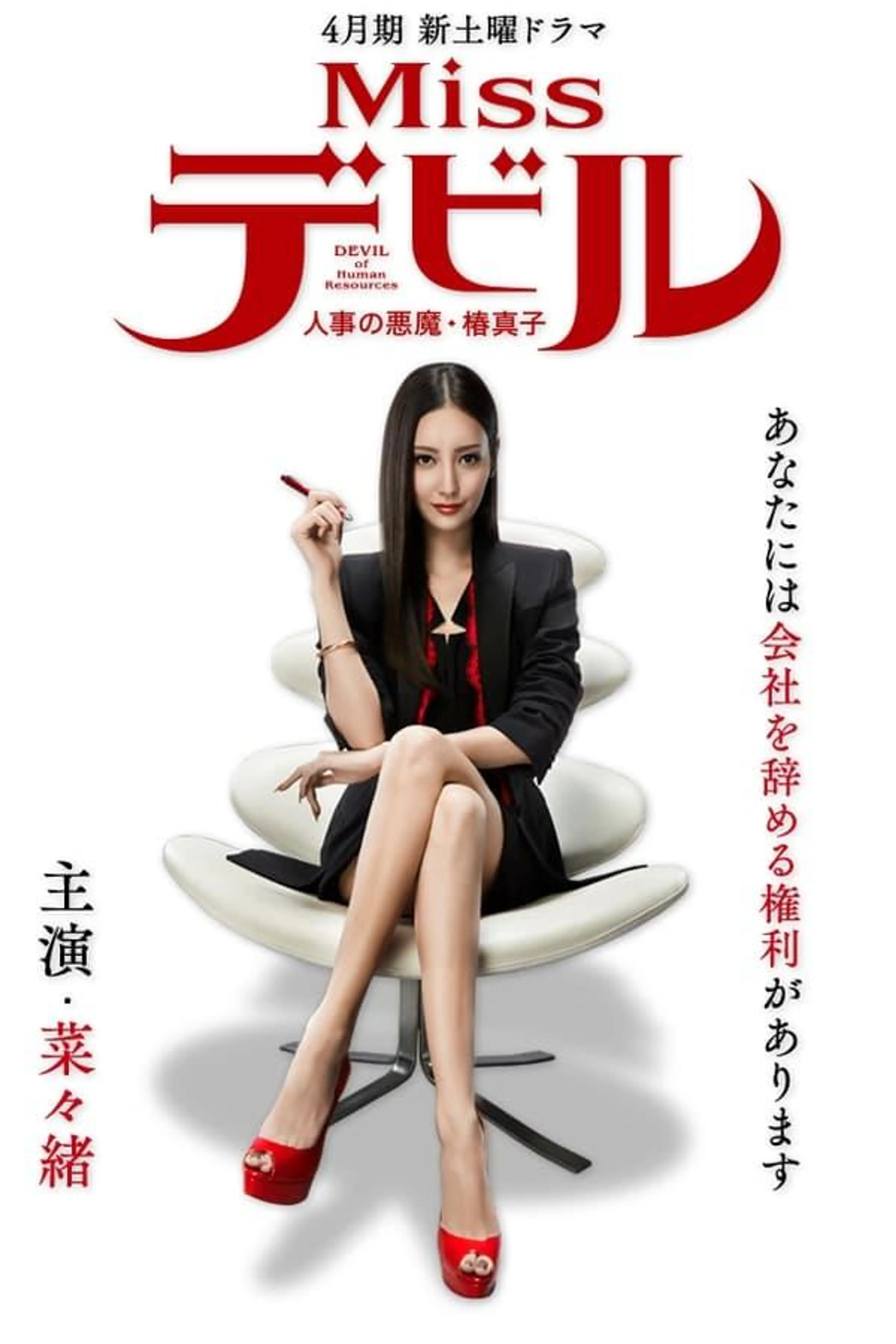 Miss Devil Season 1