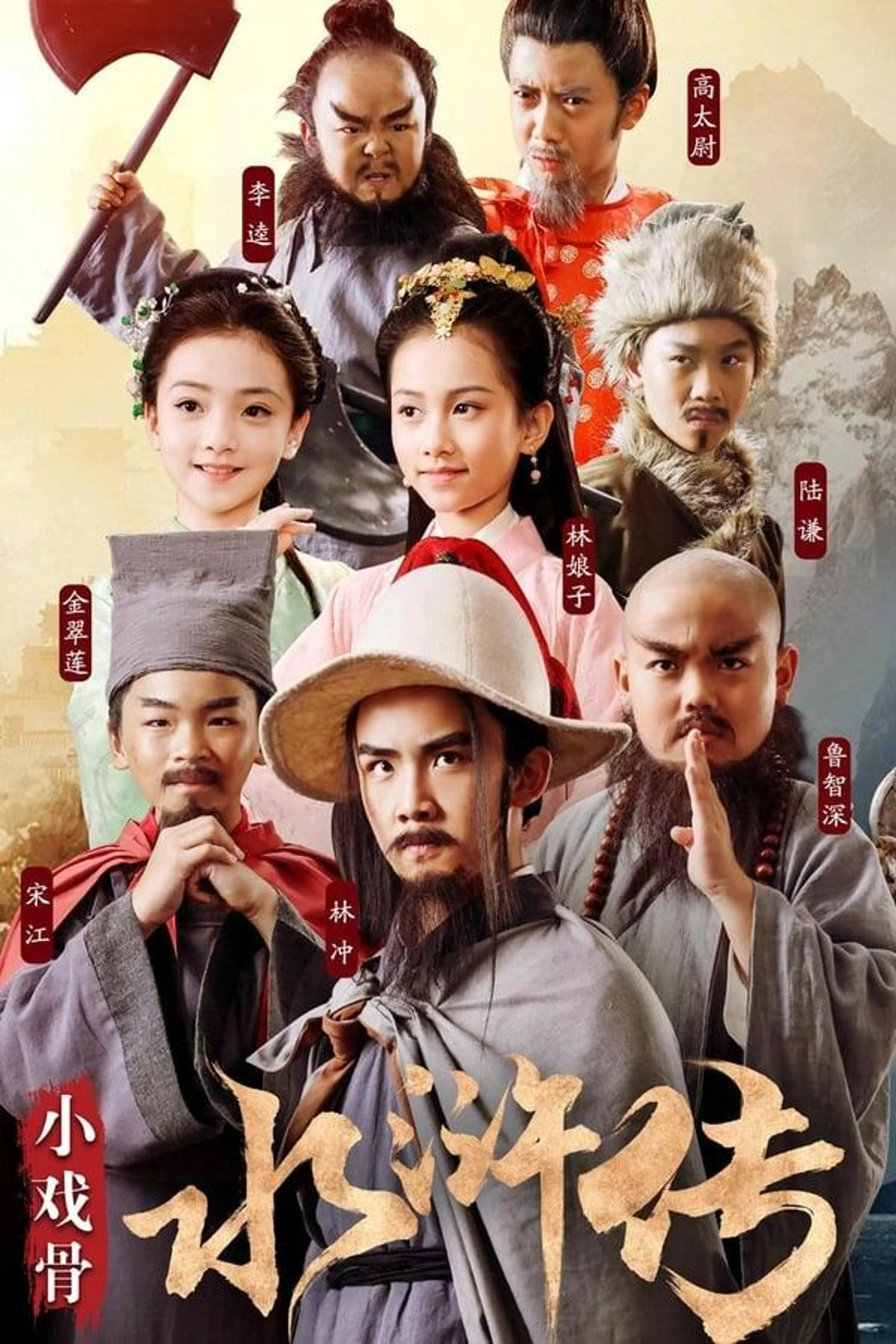 Water Margin (Kids Version) Season 1