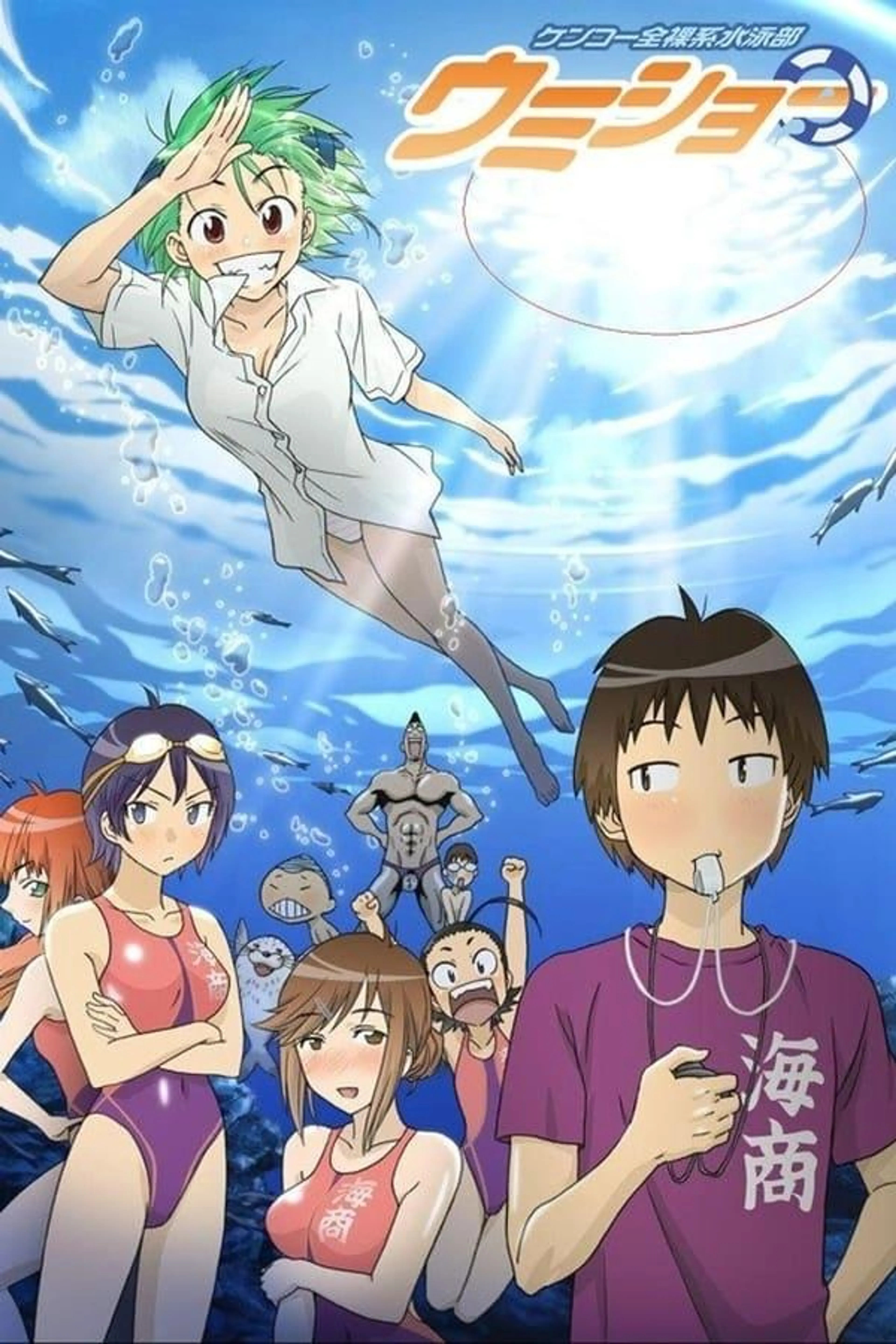 Kenkou Zenrakei Suieibu Umishou Season 1