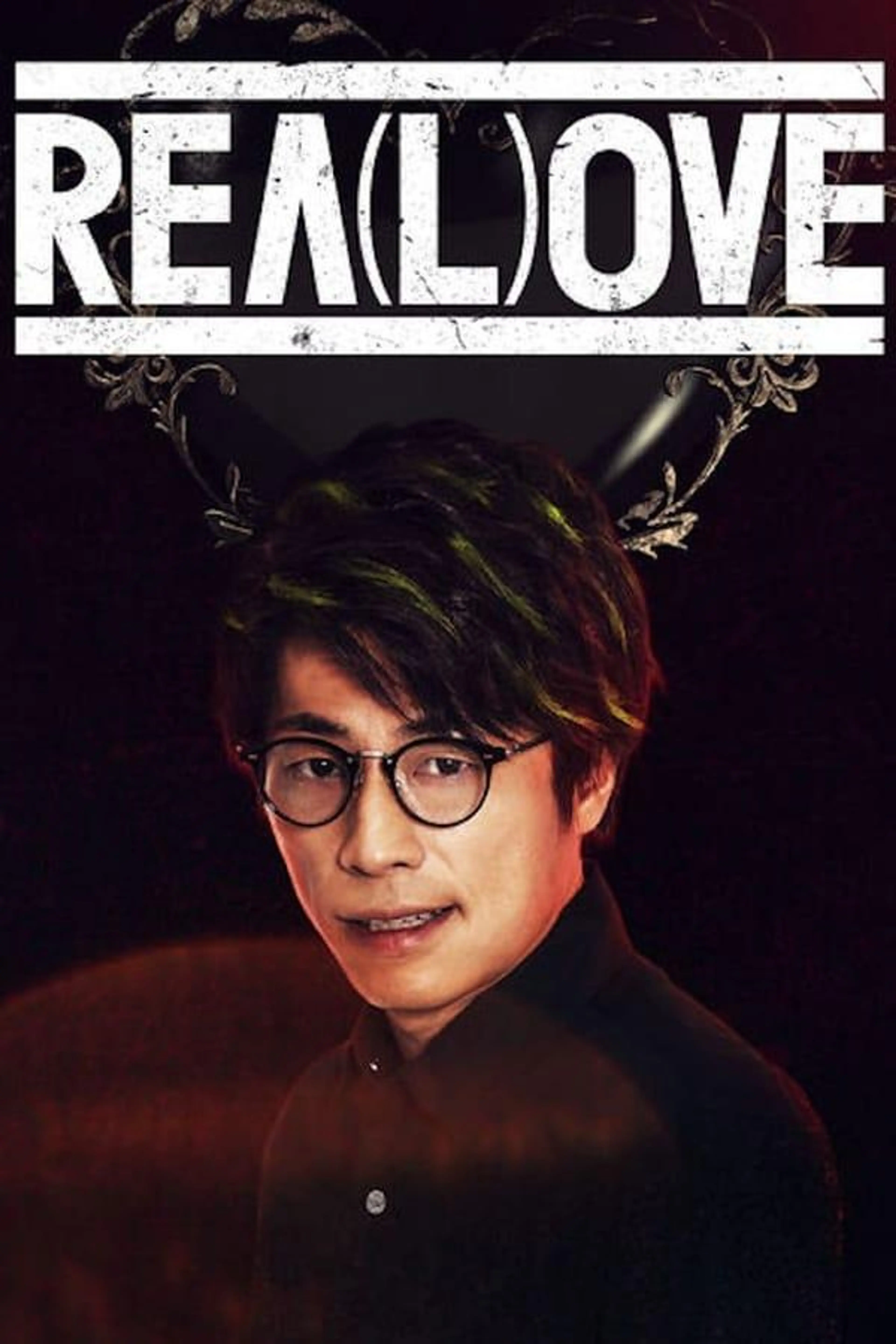 REA(L)OVE Season 1