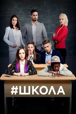 School Season 2