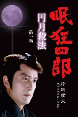 Nemuri Kyoshiro Burai Refrain