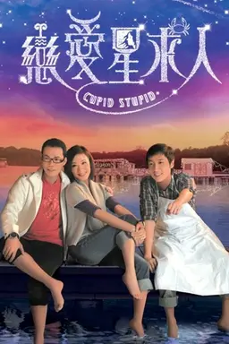 Cupid Stupid Season 1