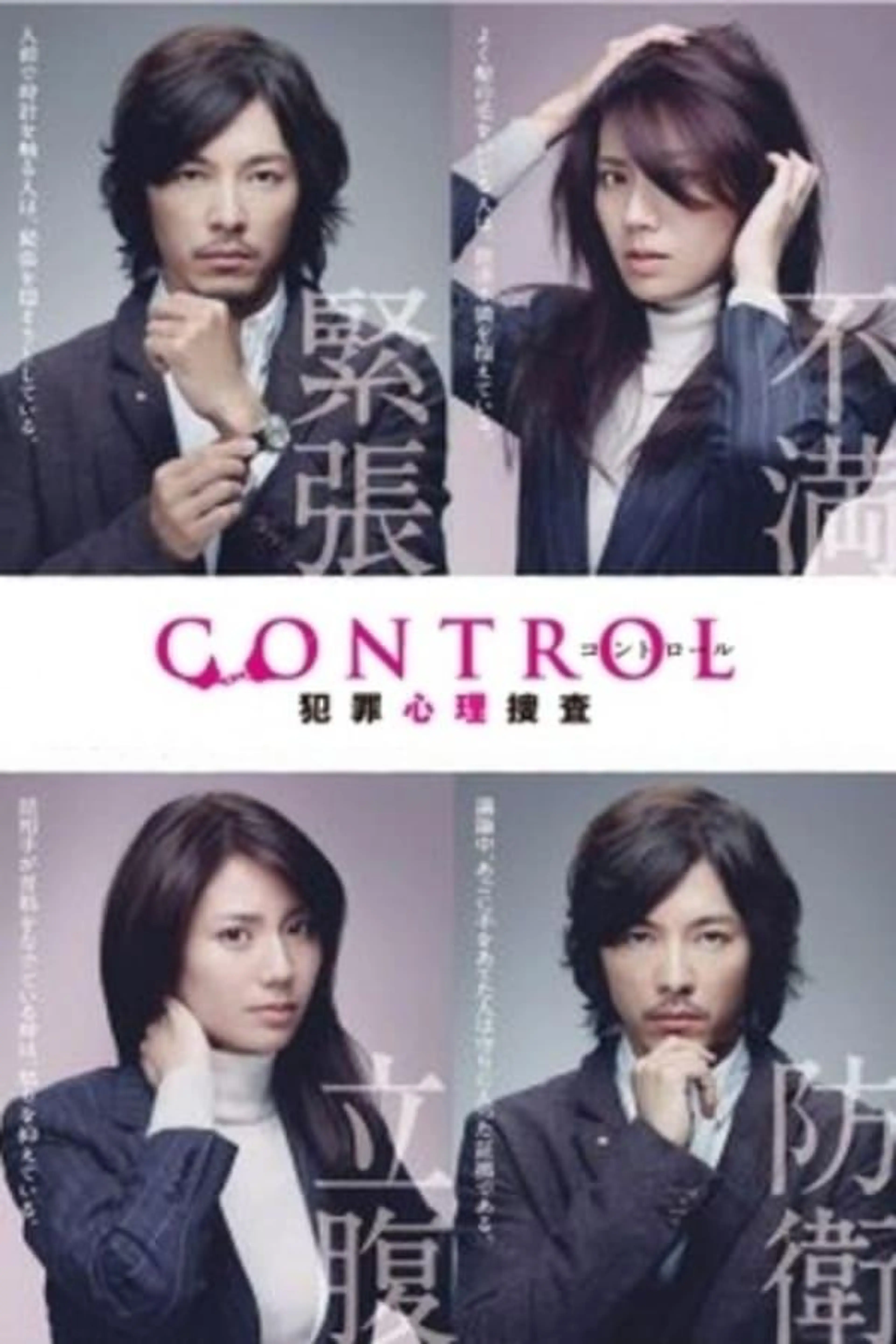 Control - Hanzai Shinri Sousa Season 1