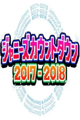 2017-2018 Johnny's Countdown