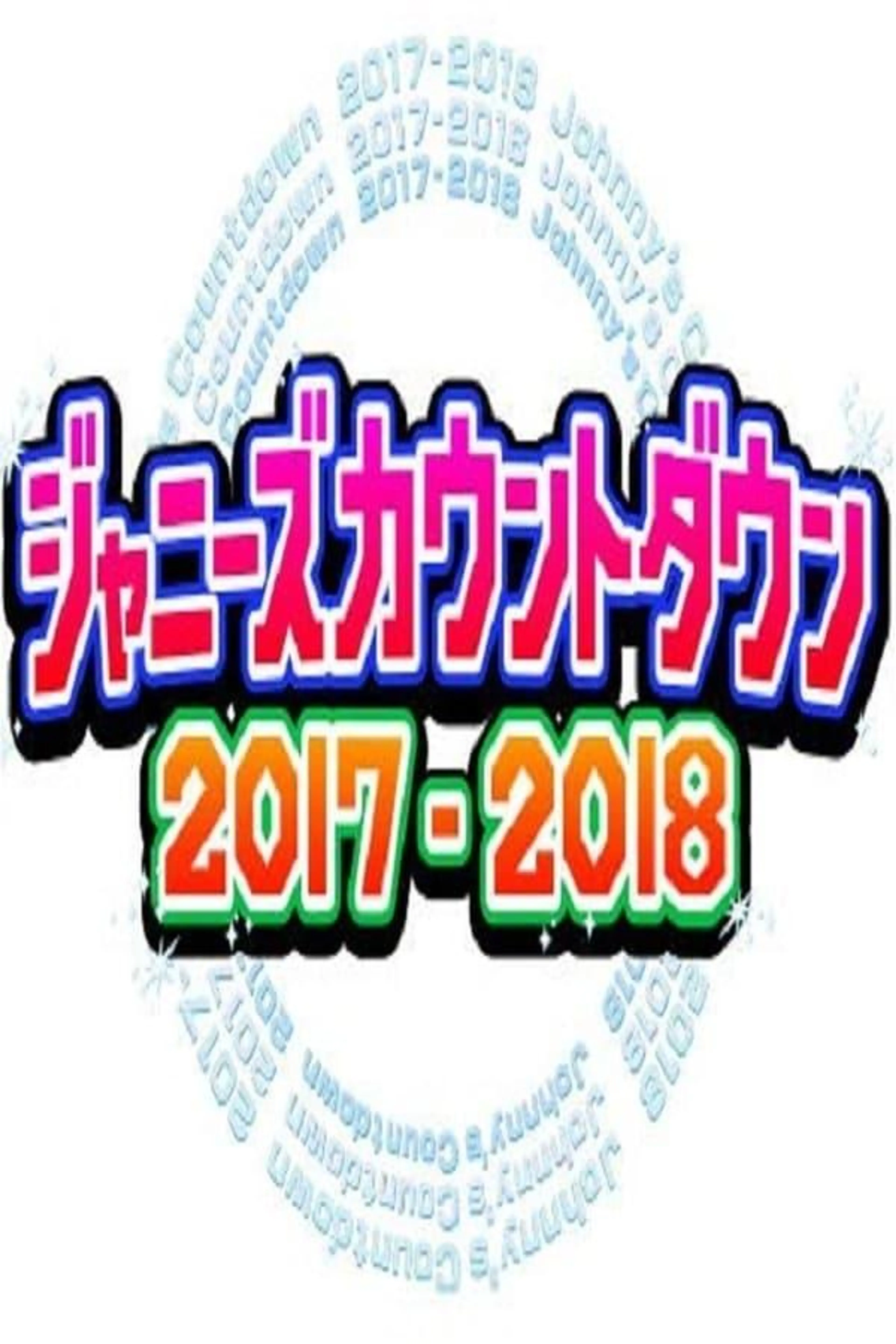 2017-2018 Johnny's Countdown