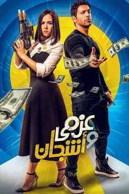 Azmy & Ashgan Season 1