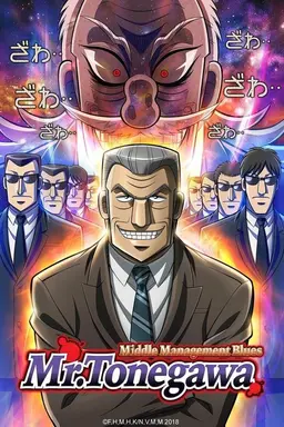 Mr. TONEGAWA Middle Management Blues Season 1