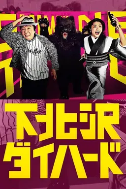 Shimokitazawa Die Hard Season 1