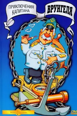 Adventures of Captain Vrungel Season 1