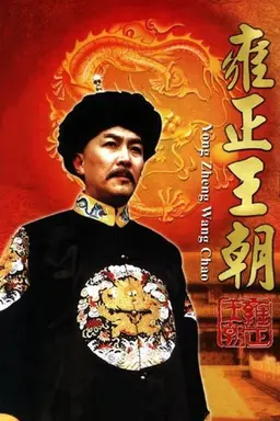Yongzheng Dynasty Season 1