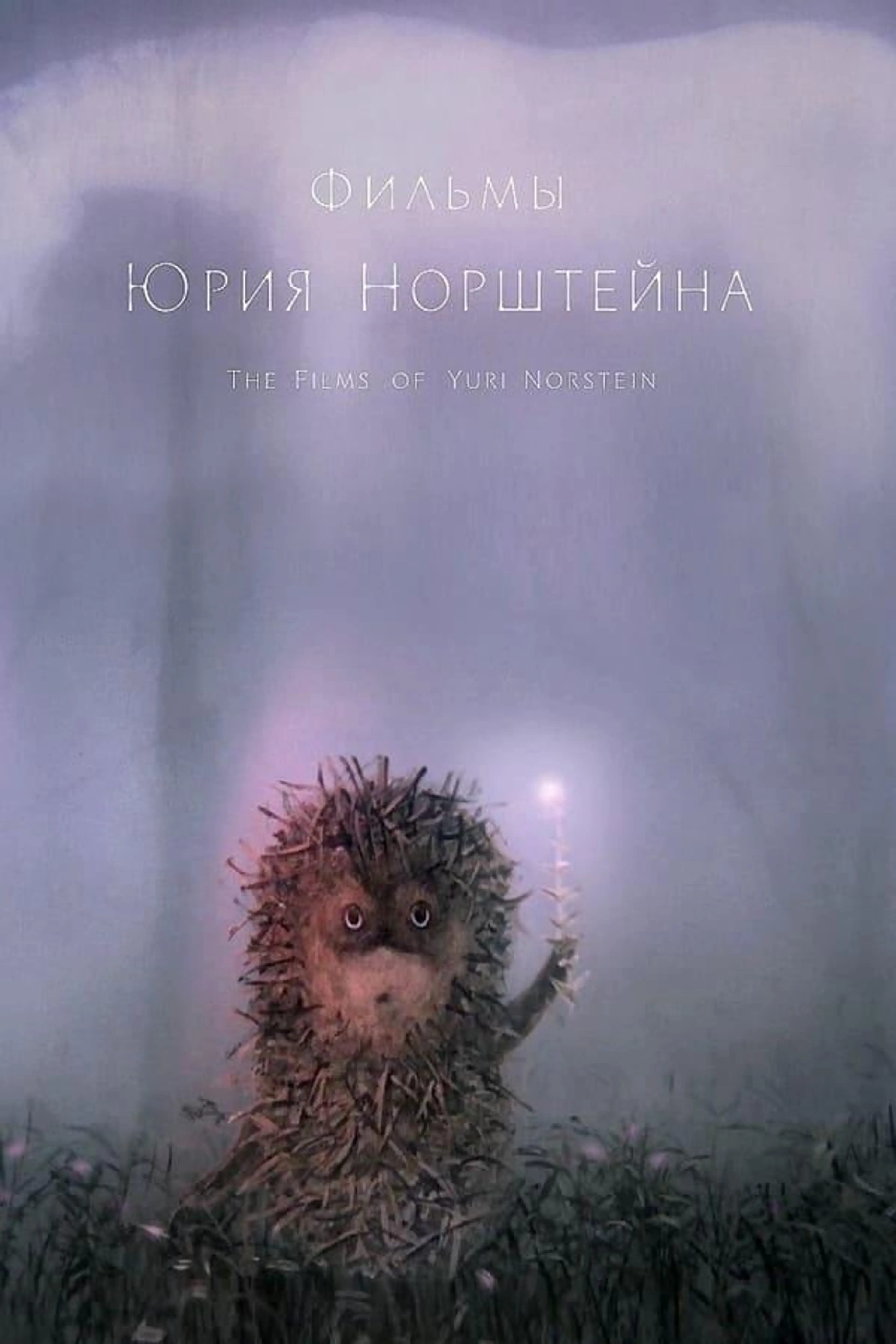 The Films of Yuri Norstein
