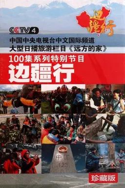 CCTV Traveling Along the Border Season 1