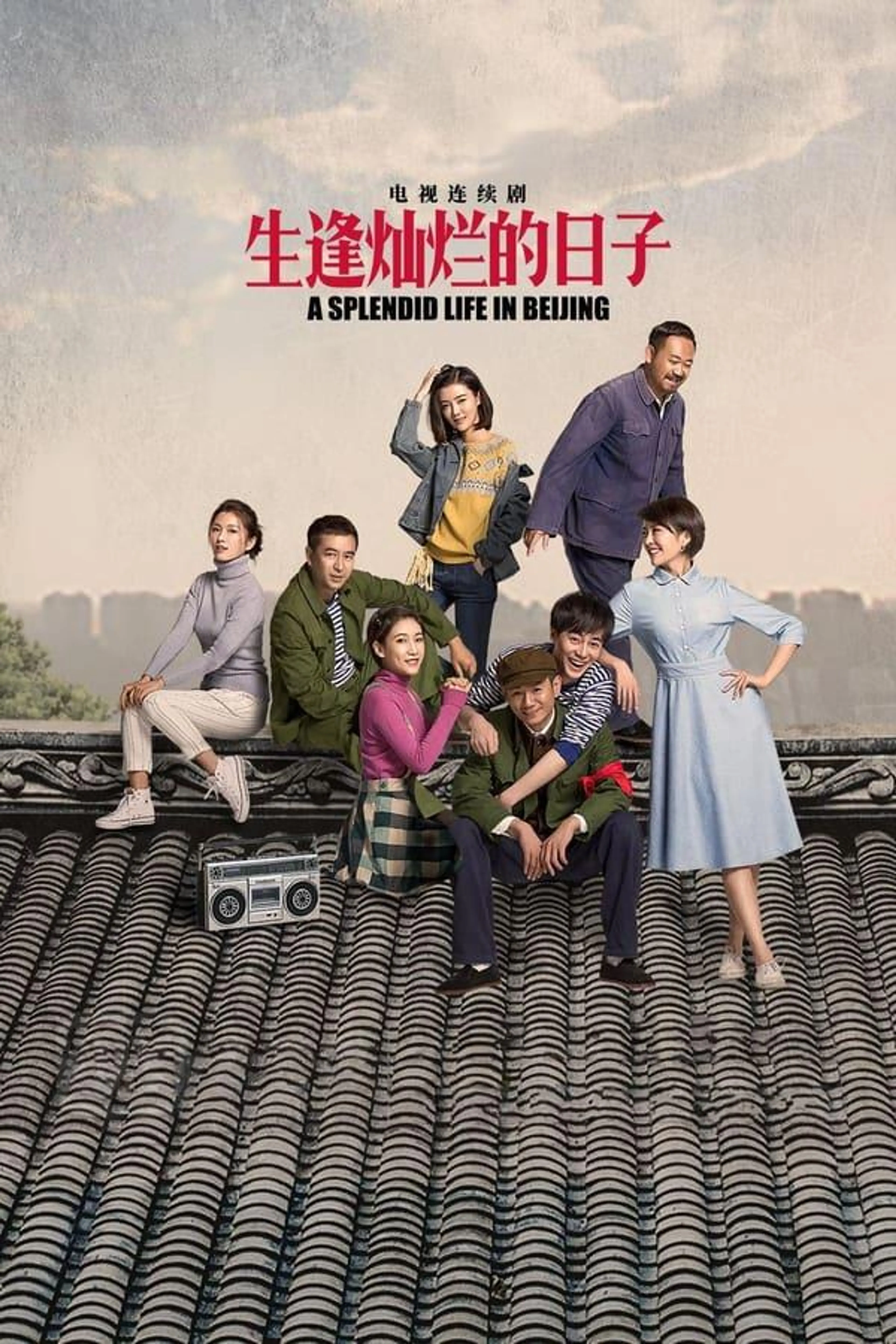 A Splendid Life in Beijing Season 1
