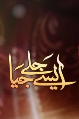 Aise Jalay Jiya Season 1