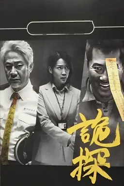 Psycho Detective Season 1