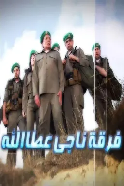 Naji Attallah's Squad Season 1