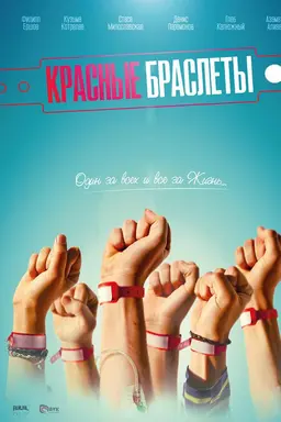 The Red Bracelets Season 1