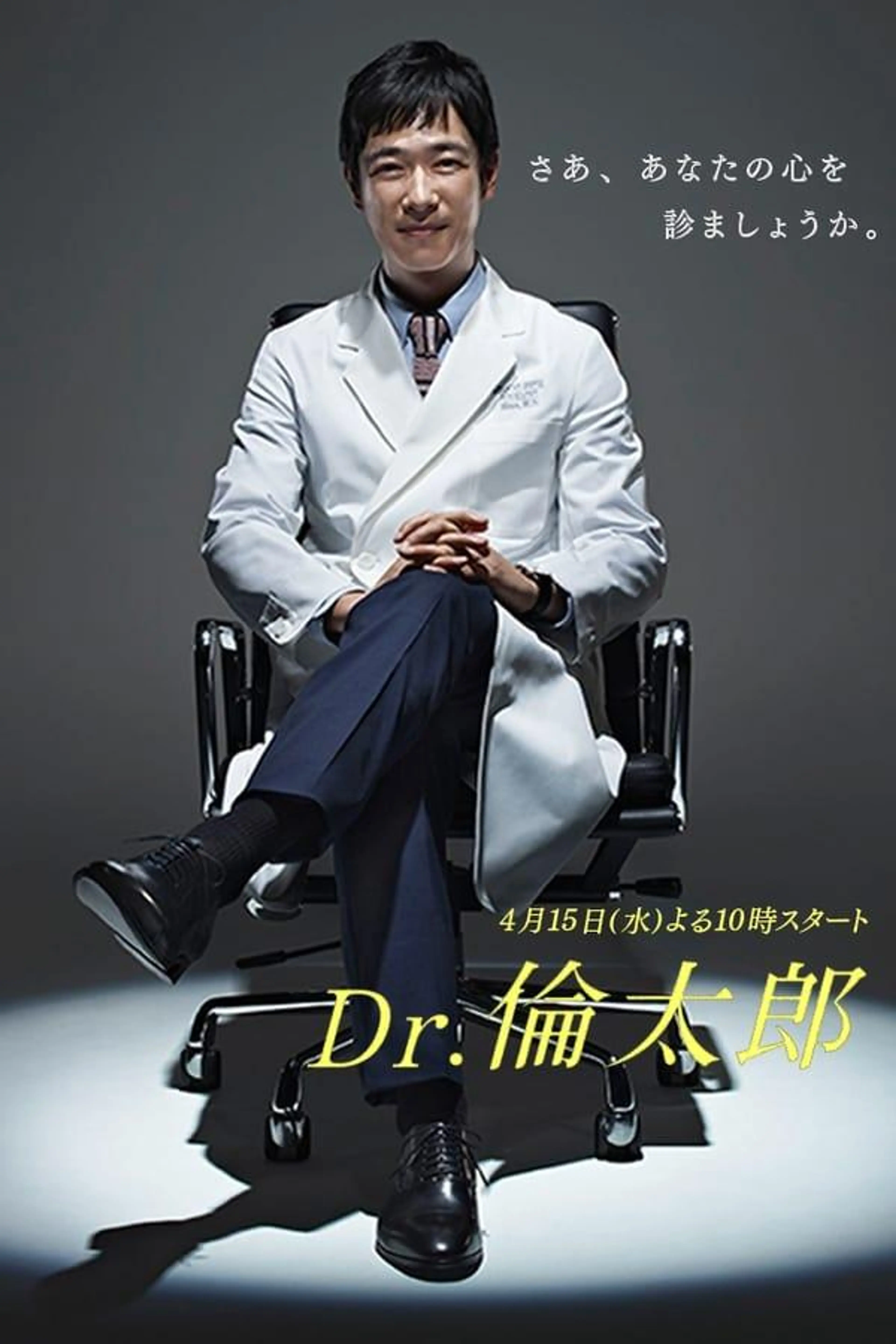 Dr. Rintaro, Psychiatrist Season 1