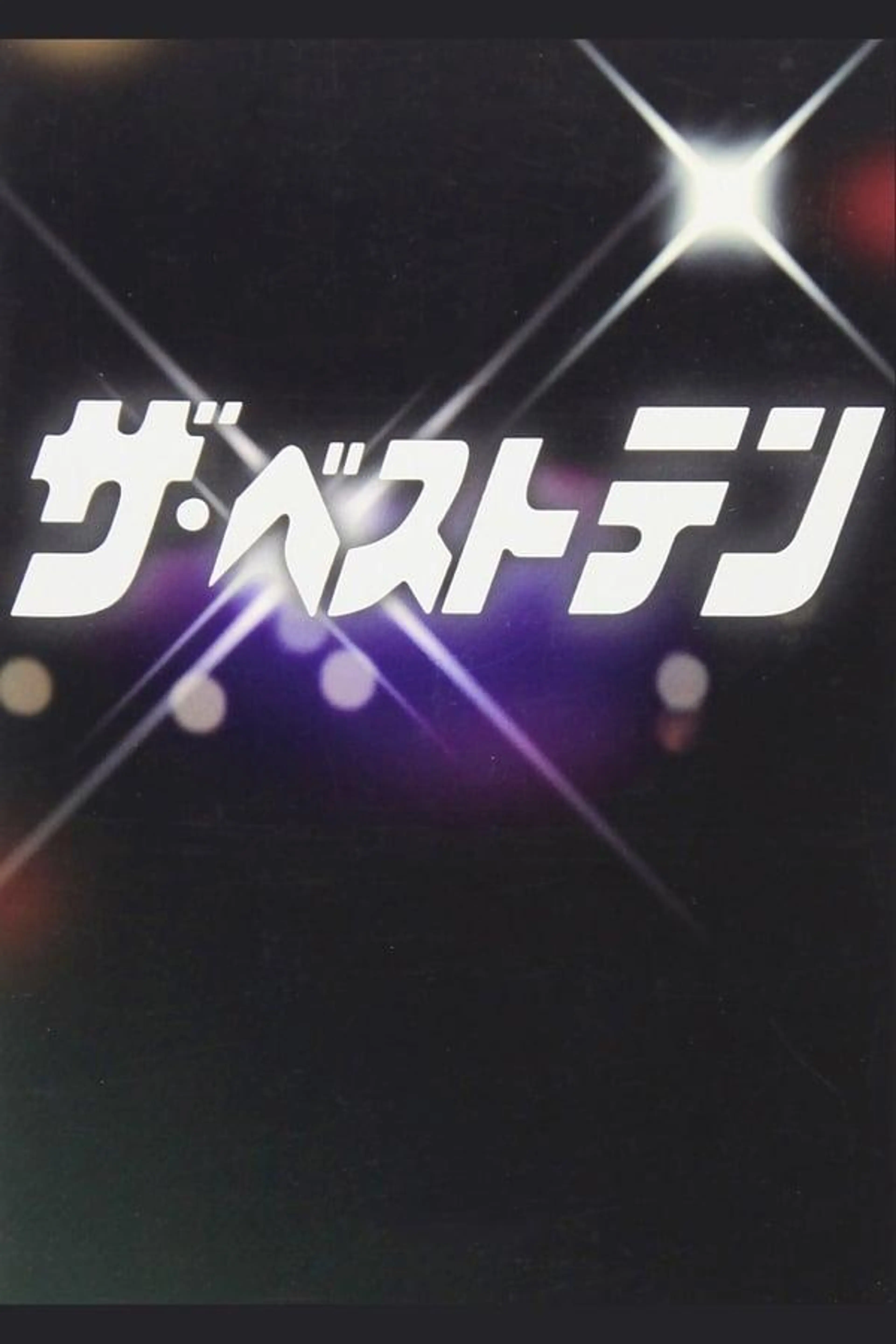The Best Ten 1978