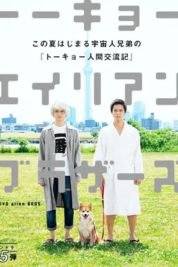 Tokyo Alien Bros. Season 1