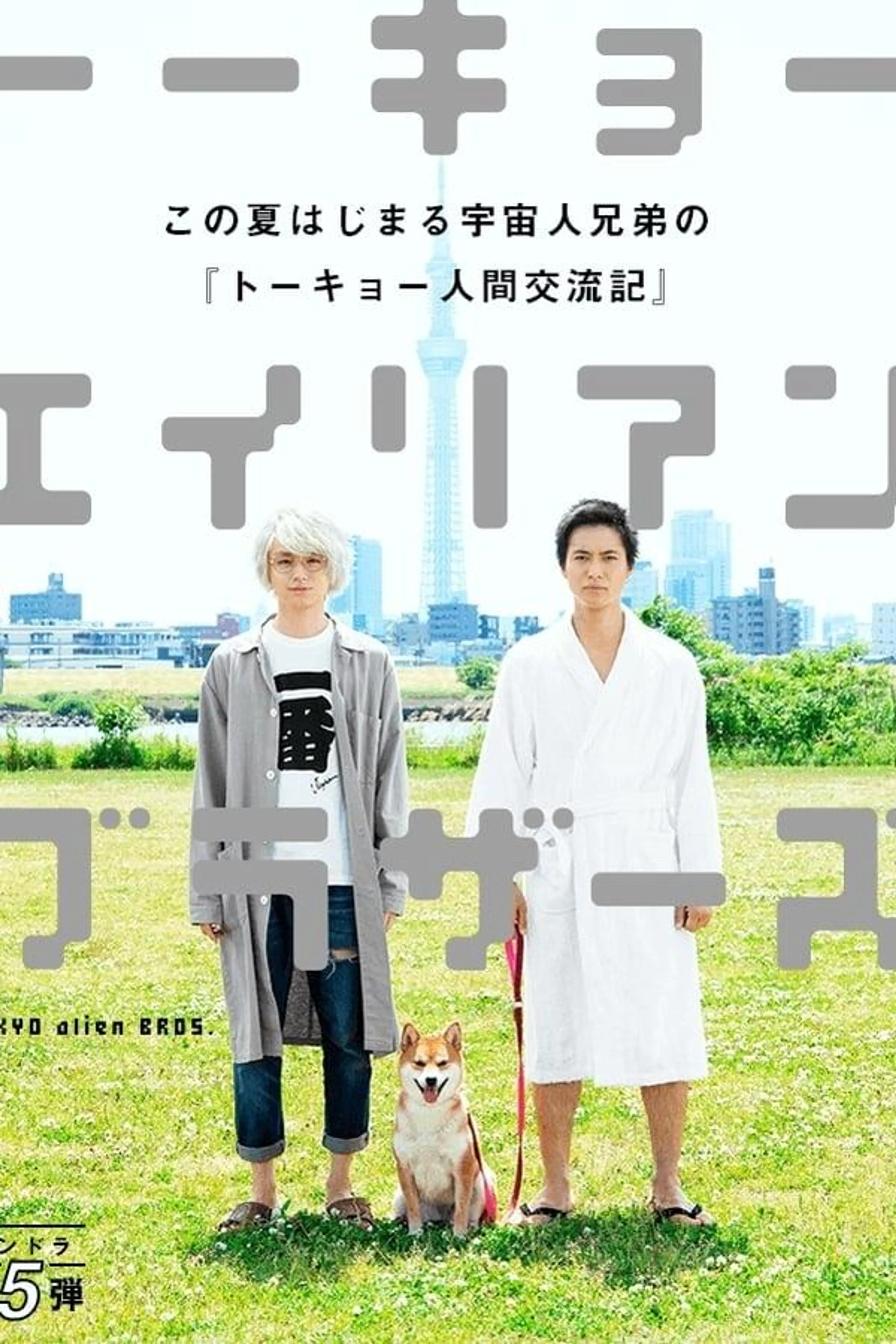 Tokyo Alien Bros. Season 1