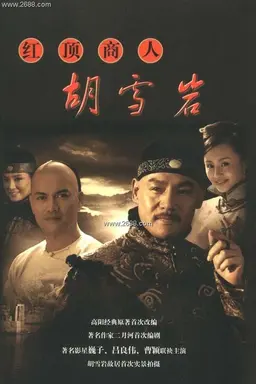 红顶商人胡雪岩 Season 1