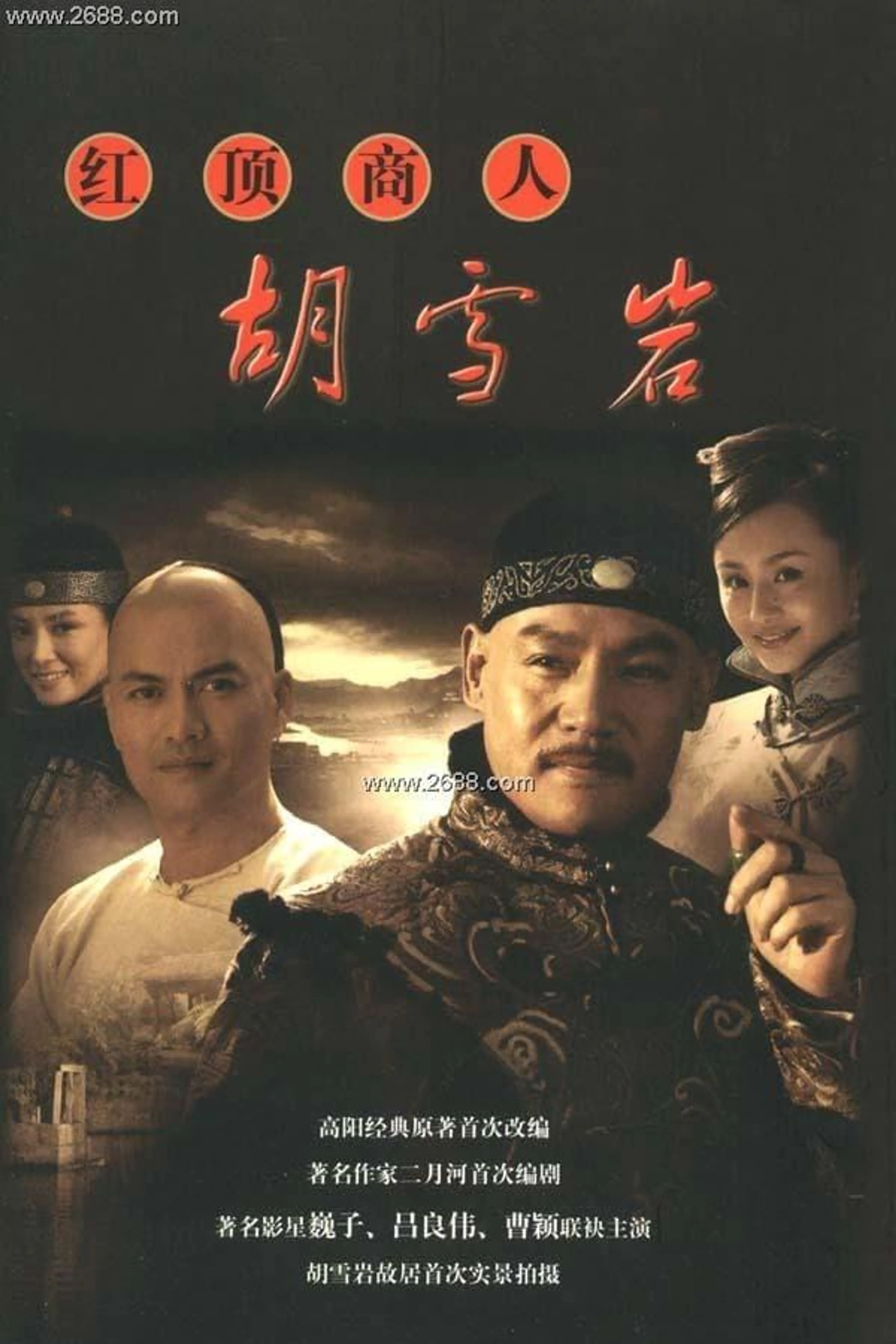 红顶商人胡雪岩 Season 1