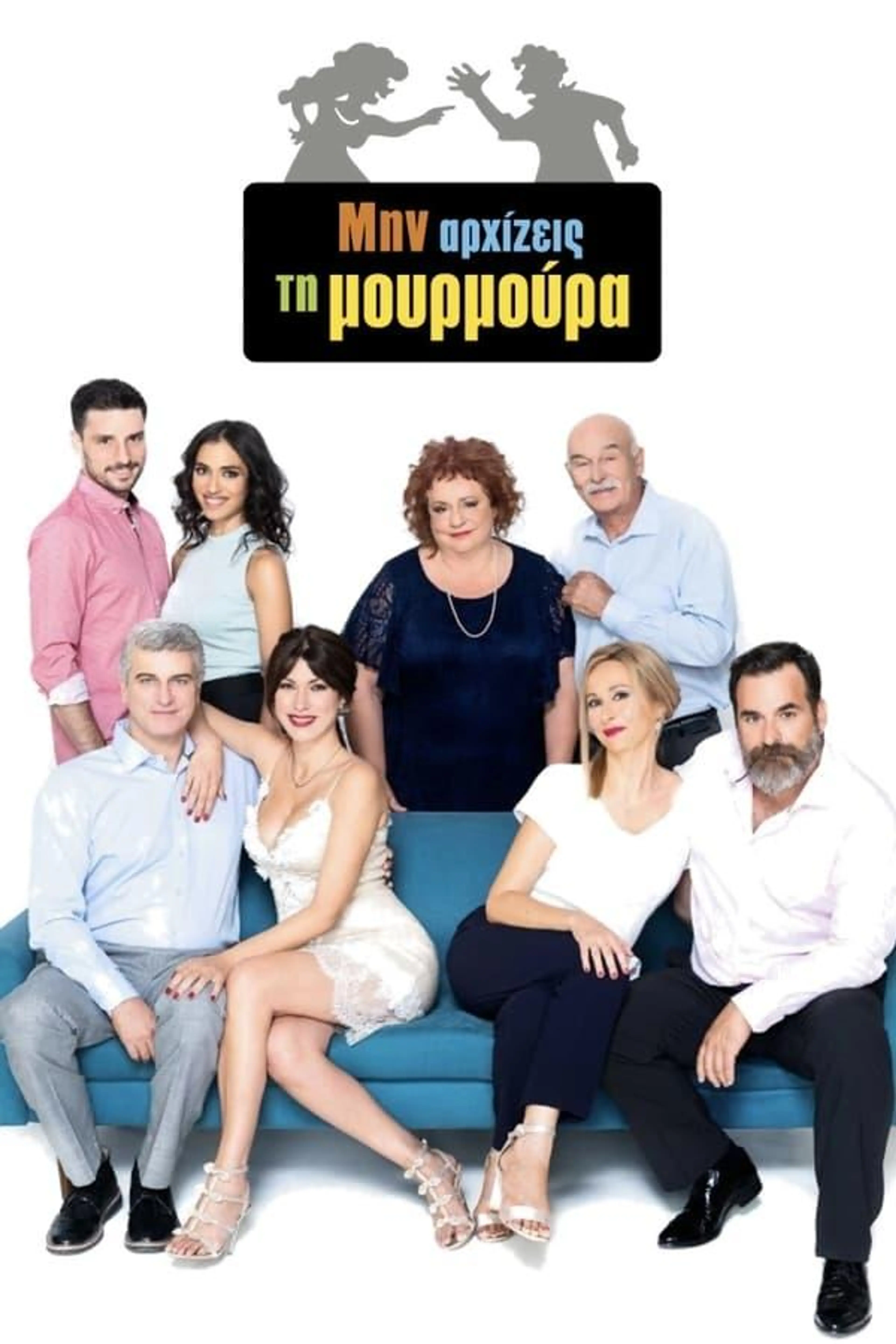 Min arxizeis ti moyrmoyra Season 1