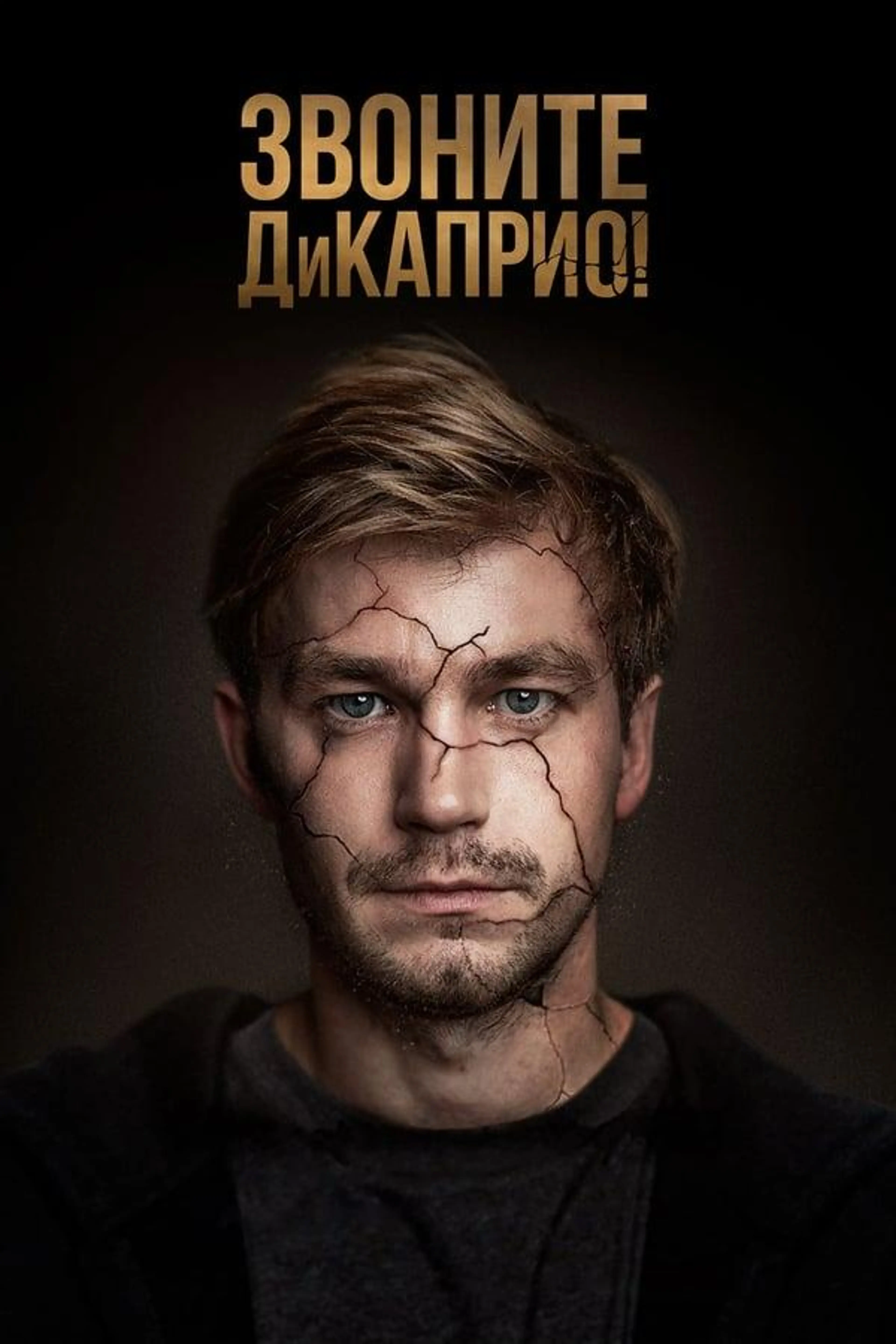 Call DiCaprio! Season 1