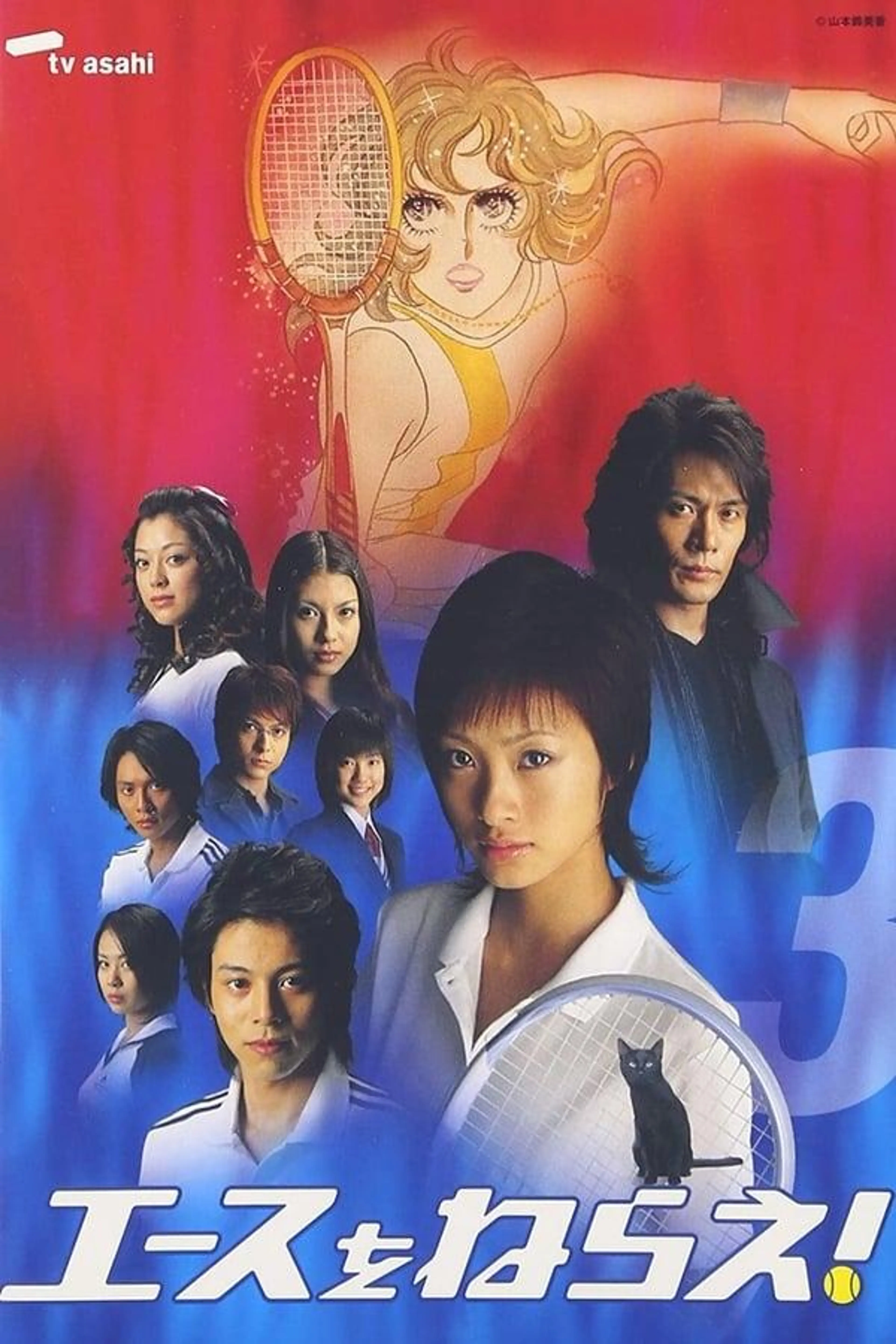 Aim for the Ace! Season 1