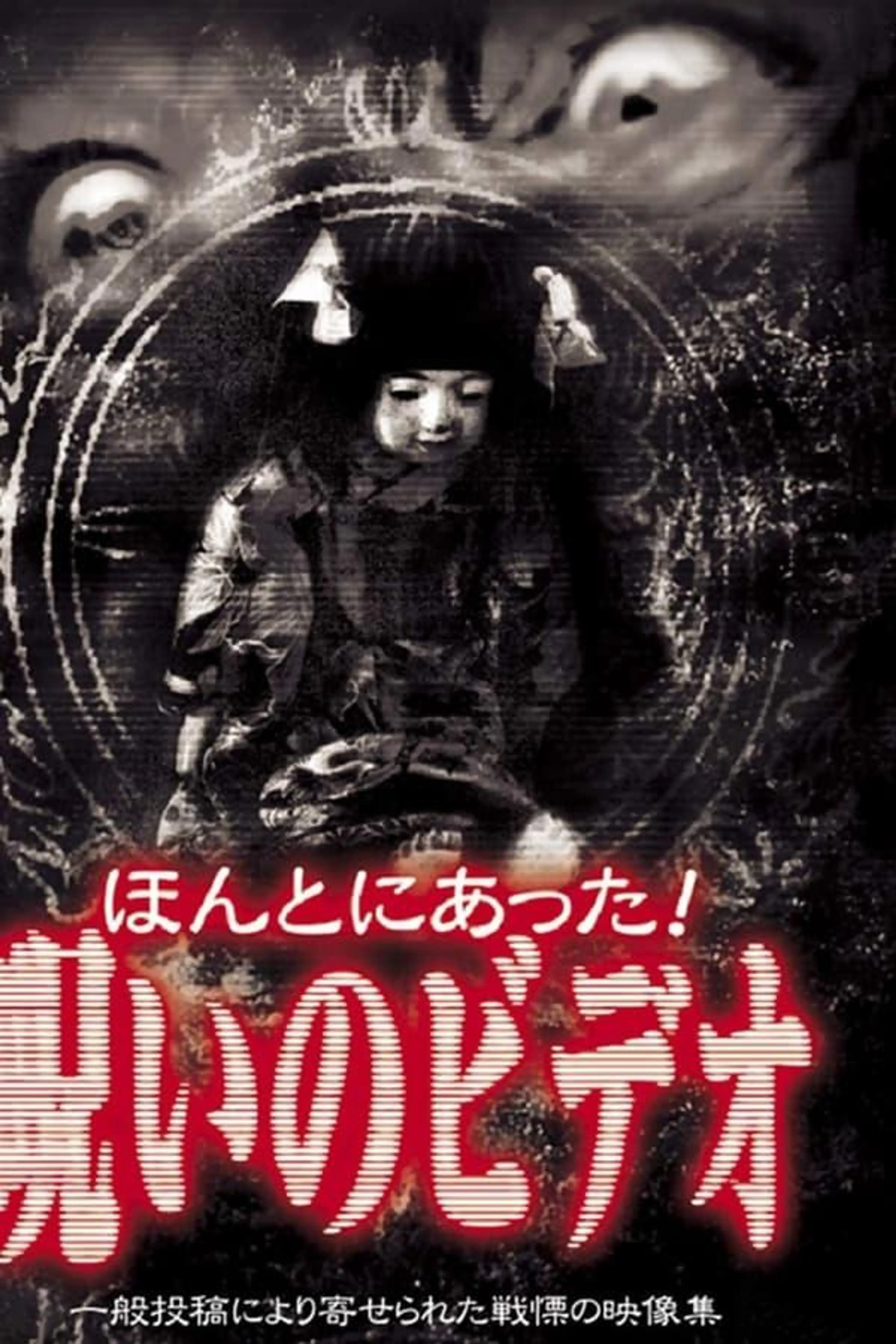 Honto Ni Atta! Noroi No Video 1