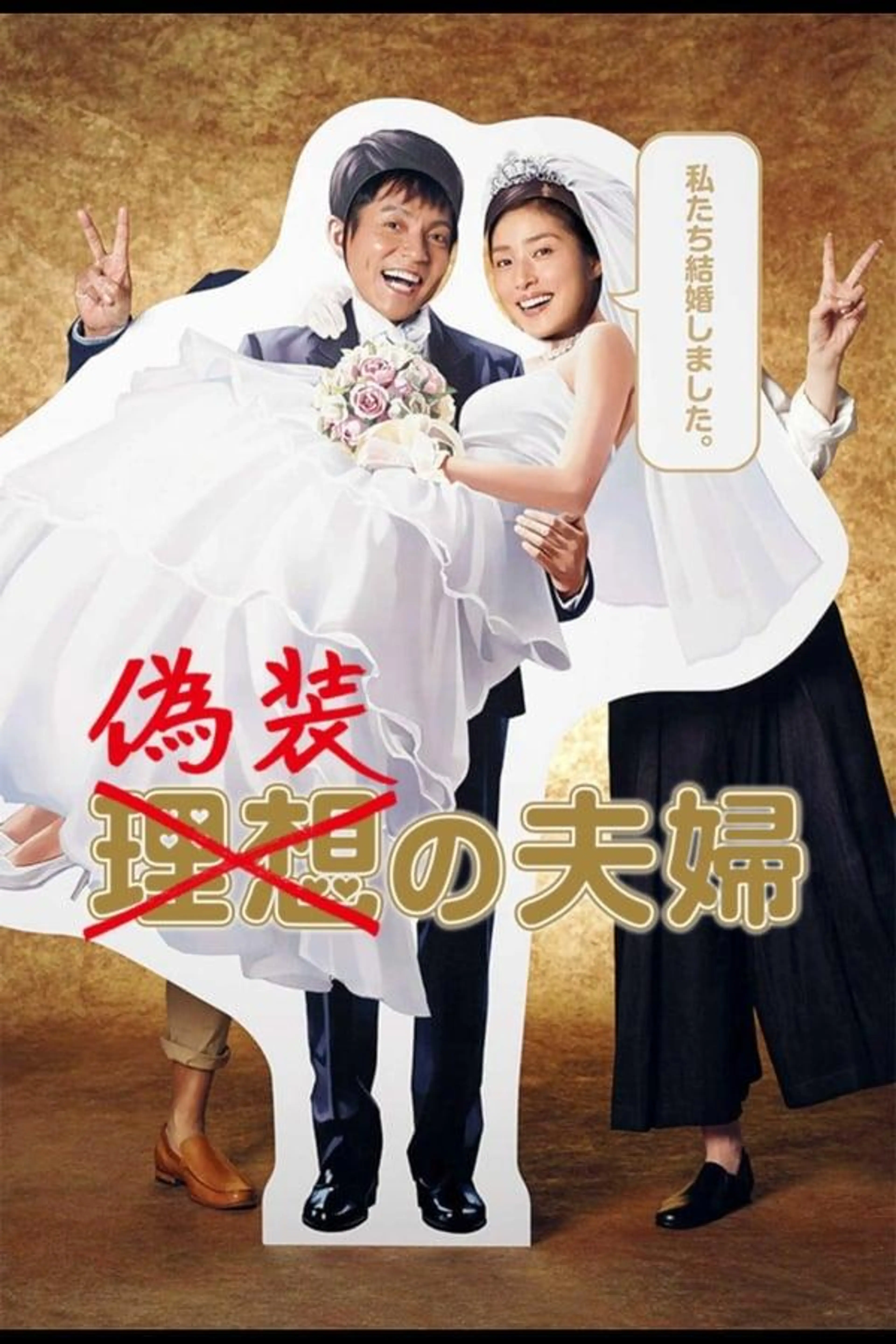 Fake Marriage Season 1