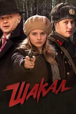 MosGaz. Delo N4: Shakal Season 1