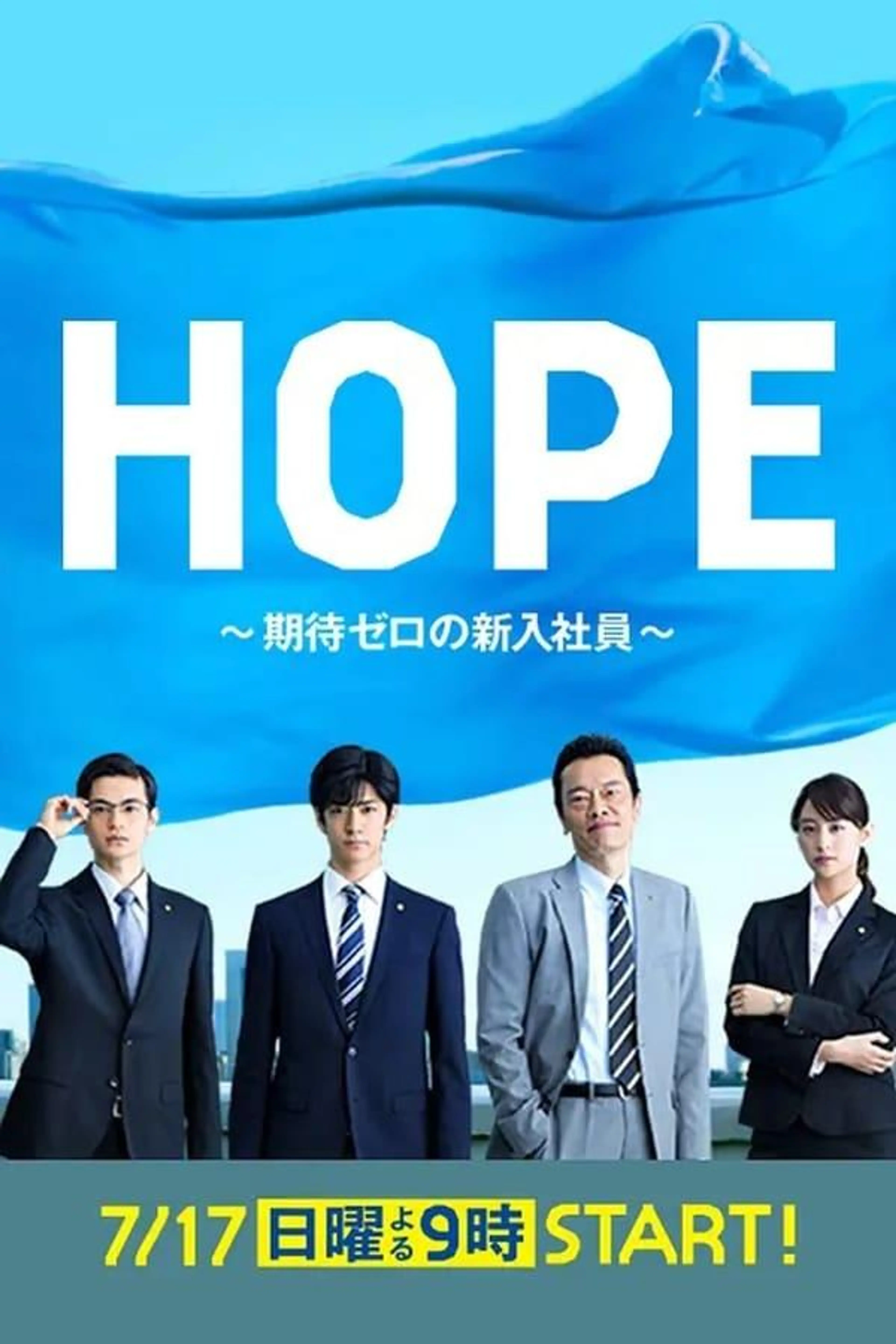 Hope: Kitai Zero no Shinnyu Shain Season 1