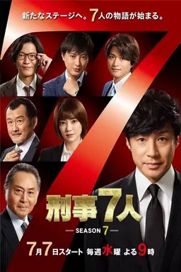 Keiji 7-nin Season 2