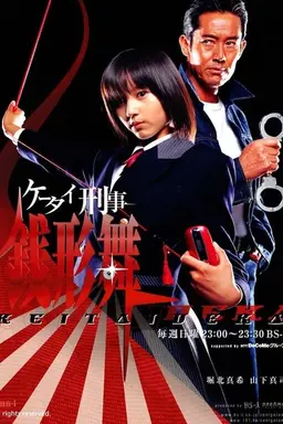 Keitai Deka Zenigata Mai Season 1