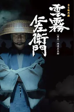 Kumokiri Nizaemon Season 2