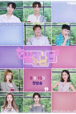 Real Life Men and Women Season 1