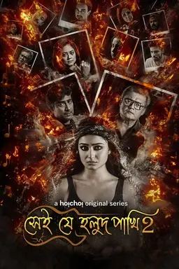 Shei Je Holud Pakhi Season 1