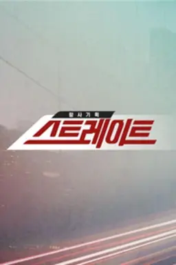 Straight Season 1