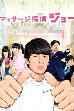 Massage Detective Joe Season 1