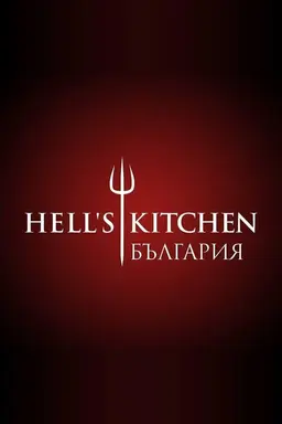 Hell's Kitchen Bulgaria Season 2
