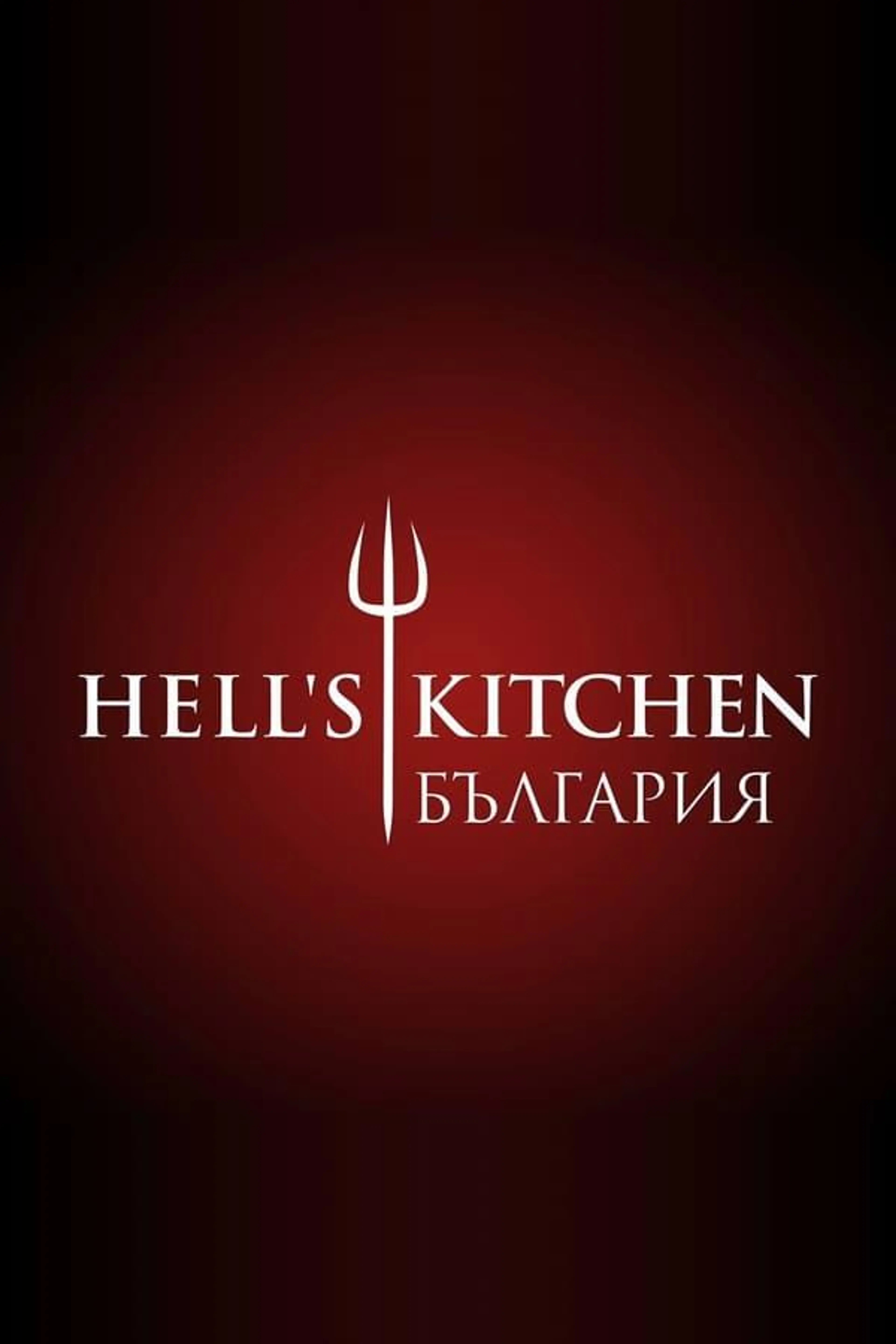Hell's Kitchen Bulgaria Season 2